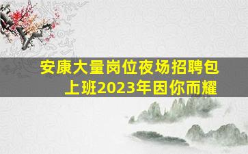 呼和浩特夜总会招聘