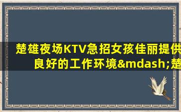 眉山KTV招聘