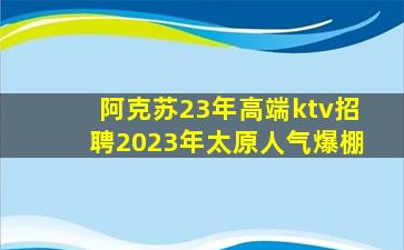 景德镇KTV招聘